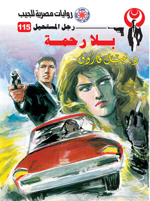 cover image of بلا رحمة